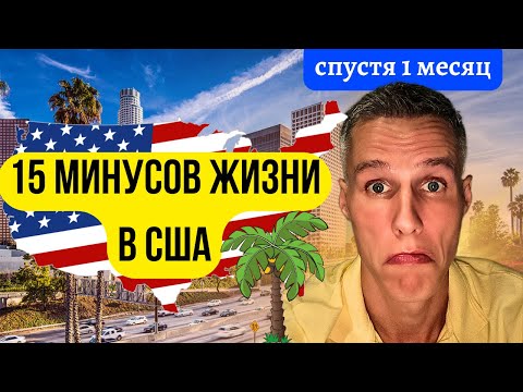 Видео: 15 МИНУСОВ ЖИЗНИ В США | СПУСТЯ 1 МЕСЯЦ | КАЛИФОРНИЯ