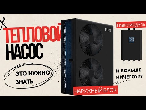 Видео: ЭТО НУЖНО ЗНАТЬ. Дополнительное оборудование при установке ТЕПЛОВОГО НАСОСА