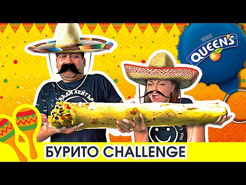 Видео: СМЕСВАМЕ ВСИЧКО в БУРИТО Challenge | УЖАСНИ КОМБИНАЦИИ БОБ С ШОКОЛАД и АНАНАС | STUDIO QUEEN's №126