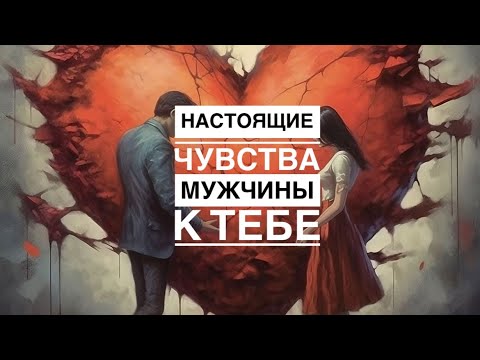 Видео: 🤯ЕГО ЧУВСТВА К ТЕБЕ⁉️💔❤️ТЫ БУДЕШЬ ШОКИРОВАНА‼️💯🌹