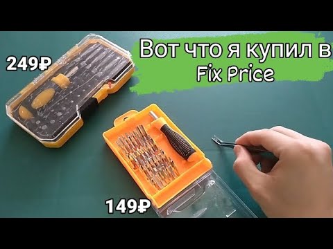 Видео: Инструмент из Fix Price #️⃣1️⃣ Набор бит с отверткой