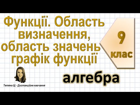 Видео: Функції. Область визначення, область значень і графік функції. Алгебра 9 клас