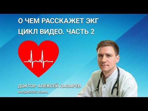 Видео: О ЧЕМ РАССКАЖЕТ ЭКГ. ЧАСТЬ 2. РАСШИФРОВКА ЭКГ. РАЗБОР ПРИМЕРОВ ЭКГ #экг  #ДокторАлексейЛазарев