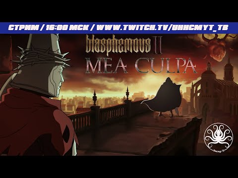 Видео: Blasphemous 2 - Mea Culpa DLC #2 | Брат Астерион и меч вины