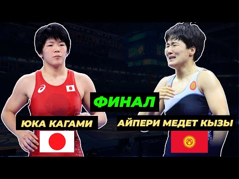 Видео: ЧМ-2023/ 76 кг: ФИНАЛ / АЙПЕРИ МЕДЕТ КЫЗЫ – ЮКА КАГАМИ / СЕРБИЯ
