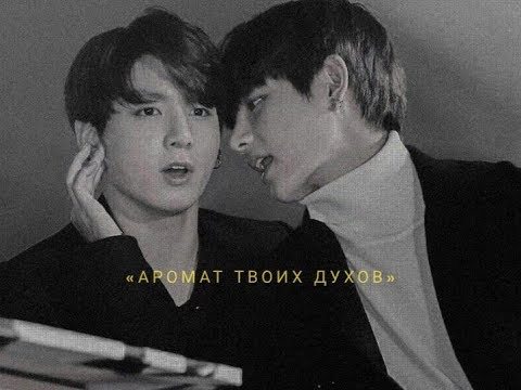 Видео: Вигуки| «Аромат твоих духов» | Часть 1