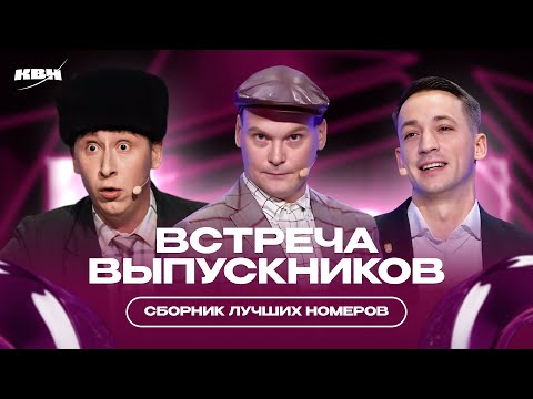 Видео: КВН 2024 Встреча выпускников / Лучшее