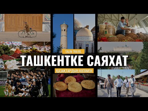 Видео: ӨЗБЕКТЕР АЙДЫ АСПАНҒА ШЫҒАРДЫ | ТАШКЕНТКЕ САЯХАТ