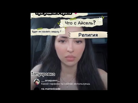 Видео: Прямой эфир Айки Эмили ❤️. Ответы на вопросы которые всех интересовали .