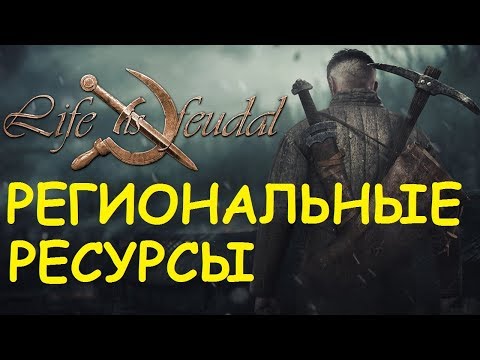 Видео: Life is feudal: Your own - Региональные ресурсы