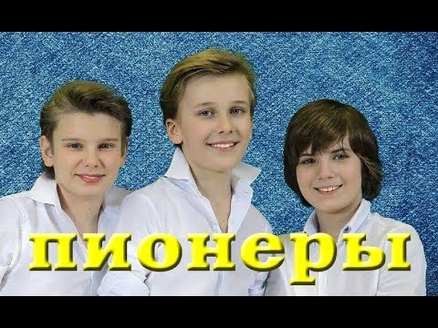 Видео: [Official HD] Pioneers - Улыбнись // Пионеры - Smile