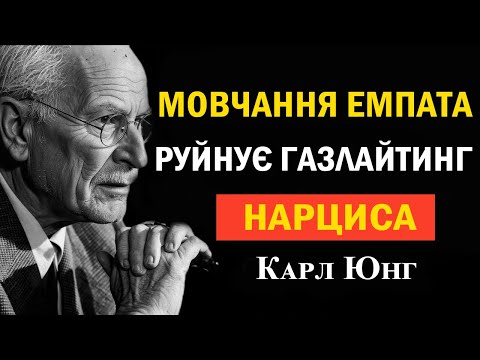 Видео: Найсильніша відповідь емпата на газлайтинг нарциса | Карл Юнг