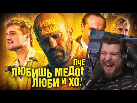 Видео: Обзор Пчеловод (Грехо Трэш от Кинокоса) | Реакция на KINOKOS