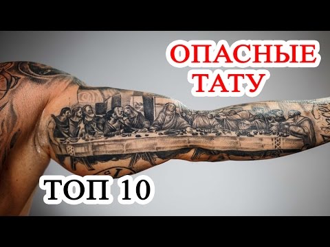 Видео: Топ 10 Тату, из-за которых вы попадете в неприятности. Значение тату