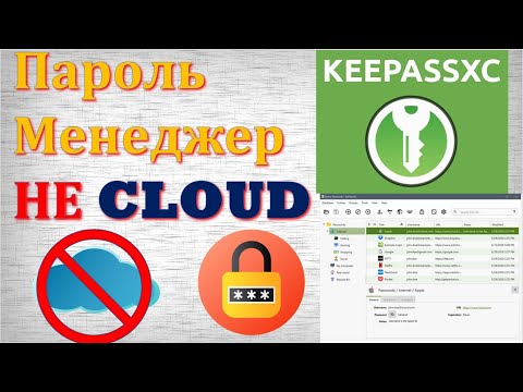 Видео: Управление паролями. KeepassXC. Локальный менеджер паролей. Интеграция в браузер.