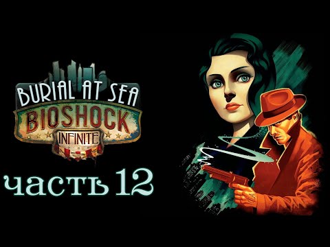 Видео: BioShock Infinite: Burial at Sea ★ Прохождение ★ Часть 12