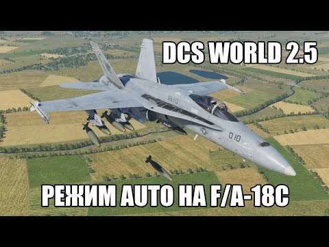 Видео: DCS World 2.5 | F/A-18C | Применение АБСП в режиме AUTO