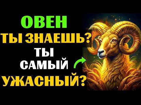 Видео: 🔴🐏28 причин, почему ОВЕН - самый УЖАСНЫЙ знак зодиака. 😱ВЫ С ЭТИМ СОГЛАСНЫ❓