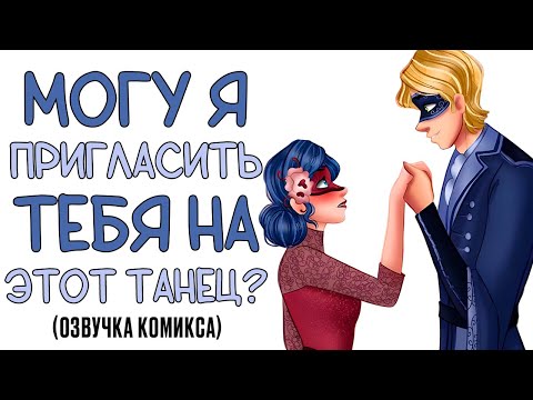 Видео: Комиксы Леди Баг и Супер Кот | Шипы и Розы 🌹 (1-2часть) | Могу я пригласить тебя на этот танец? ❣