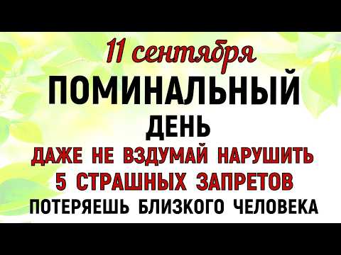 Видео: 11 сентября Усекновение Главы Иоанна Предчети. Что нельзя делать 11 сентября. Традиции и приметы.