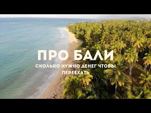 Видео: Сколько нужно денег чтобы переехать на Бали.