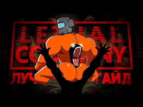 Видео: Как стать СВЕРХСОТРУДНИКОМ в Lethal Company