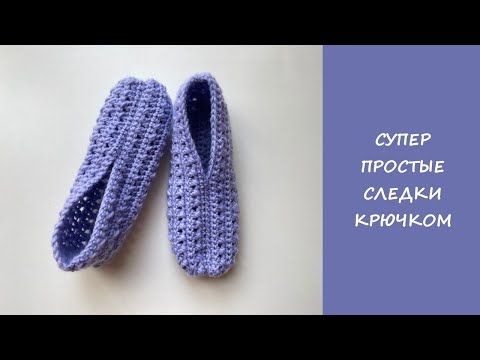 Видео: Супер простые следки крючком | Подробный мастер класс