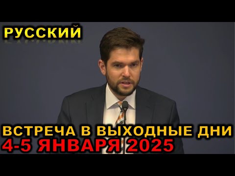 Видео: Встреча в выходные дни 4-5 января 2025 русски