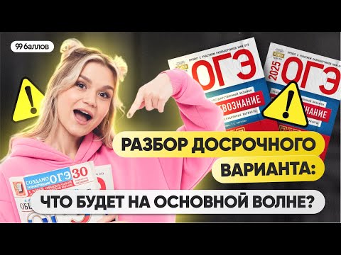 Видео: Разбор досрочного варианта 2025: что будет на основной волне?