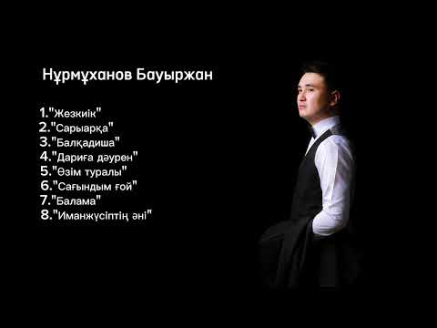 Видео: Қазақ әндерінен ән жинақ болсын! Бауыржан Нурмуханов- Жезкиік, Сарыарқа, Балқадиша, Өзім туралы