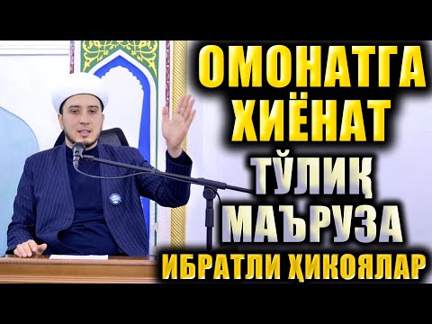 Видео: ОМОНАТГА ХИЁНАТ. ИБРАТЛИ ҲИКОЯЛАР. ТЎЛИҚ МАЪРУЗА.