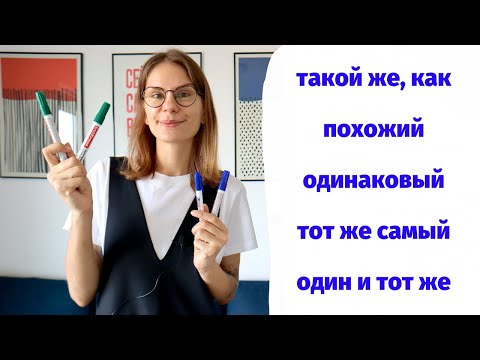 Видео: Как использовать ТОТ ЖЕ САМЫЙ, ОДИН И ТОТ ЖЕ, ТАКОЙ ЖЕ, ПОХОЖИЙ и ОДИНАКОВЫЙ?