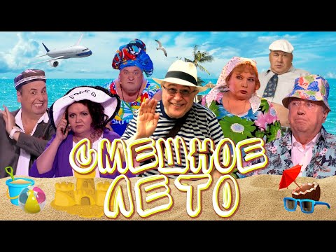 Видео: СМЕШНОЕ ЛЕТО 2024 🌊☀️СБОРНИК СМЕХА и ЮМОРА ⛱️ Юмористический концерт | Включаем