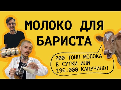 Видео: Как создается МОЛОКО для БАРИСТА? Молочный завод «ЭкоНива». Химия молока. Вторая часть.