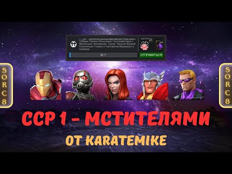 Видео: Карина CCP 1 за Мстителей | Марвел Битва Чемпионов