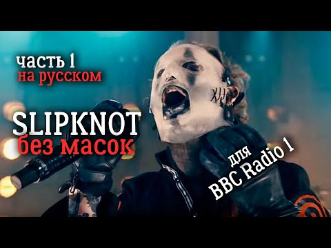 Видео: Slipknot : Без Масок (Документальный фильм от BBC) Часть 1