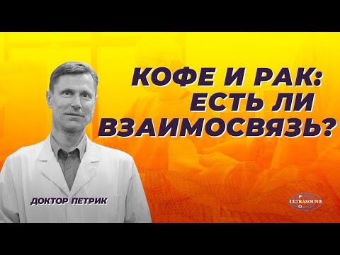 Видео: Кофе и рак: есть ли взаимосвязь?