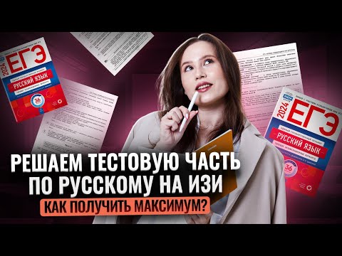 Видео: Тестовая часть ОГЭ по русскому на МАКСИМУМ за 20 минут | Умскул