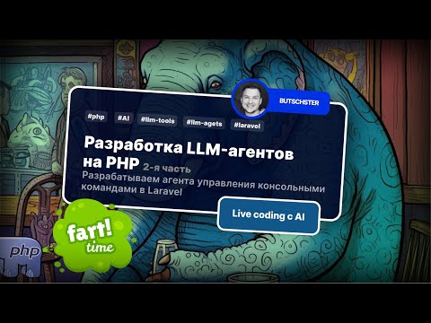 Видео: Разрабатываем LLM агента на PHP для управления консольными командами на Laravel