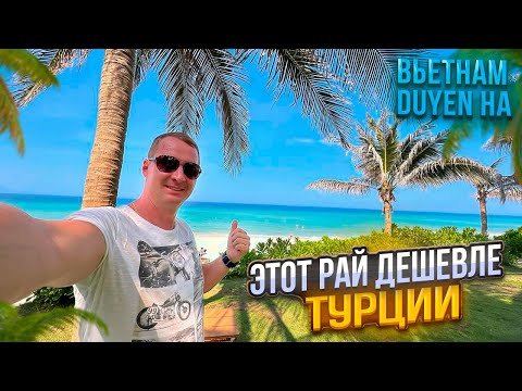 Видео: Этот рай дешевле Турции 🌴 Вьетнамские Мальдивы Duyen Ha Resort Cam Ranh Камрань