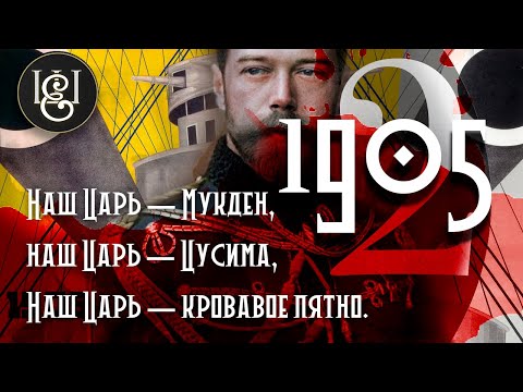 Видео: Наш царь - Мукден, наш царь - Цусима, Наш царь - кровавое пятно. 1905-2.