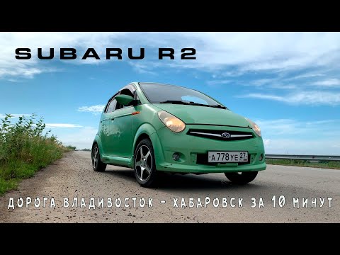 Видео: Дорога Владивосток - Хабаровск за 10 минут на Subaru R2