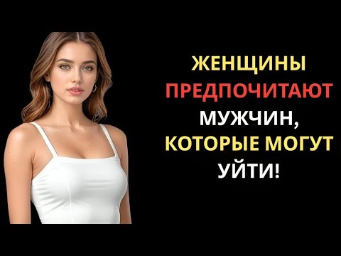 Видео: ЖЕНЩИНАМ НУЖНЫ ТОЛЬКО МУЖЧИНЫ, КОТОРЫЕ ГОТОВЫ УЙТИ