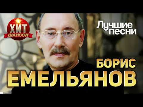 Видео: Борис Емельянов - Лучшие Песни