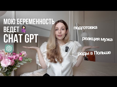 Видео: МОЯ БЕРЕМЕННОСТЬ - первые признаки, чат GPT, реакция семьи, 1 триместр