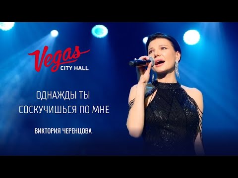 Видео: Однажды ты соскучишься по мне — Виктория ЧЕРЕНЦОВА