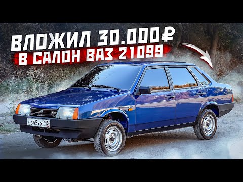 Видео: Вложил 30.000 рублей в салон ВАЗ 21099. Подсветка Mercedes S-classe. Цветные ремни безопасности.