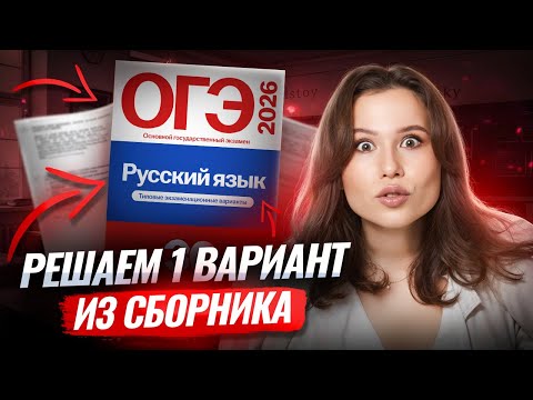 Видео: Решаем 1 вариант из сборника ФИПИ 2026 ОГЭ по русскому | Умскул
