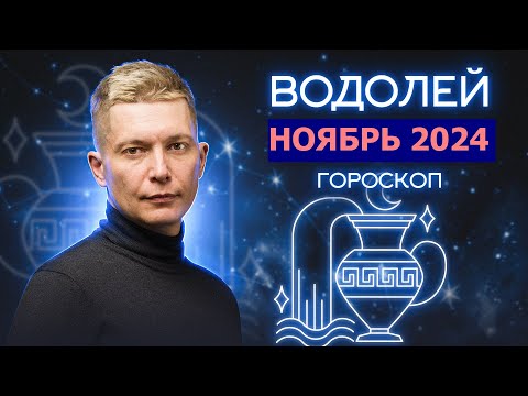 Видео: Водолей Ноябрь Гороскоп 2024. Душевный гороскоп Павел Чудинов