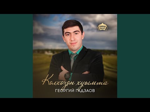 Видео: Колхозон хуымта